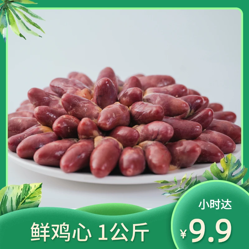【小时达专享】鲜鸡心一公斤