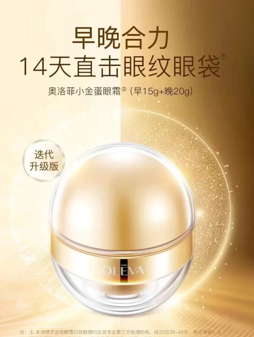奥洛菲金蛋眼霜【早霜+眼霜】眼部精华霜