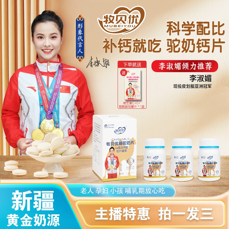 牧贝优【旗舰店】  拍一发三益生菌驼奶钙片适用儿童青年孕妇中老年