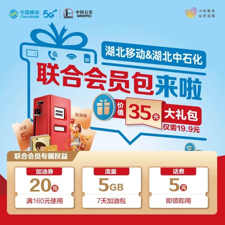 【湖北移动&中石化联合会员包】仅限湖北移动用户 | 拍下联系客服