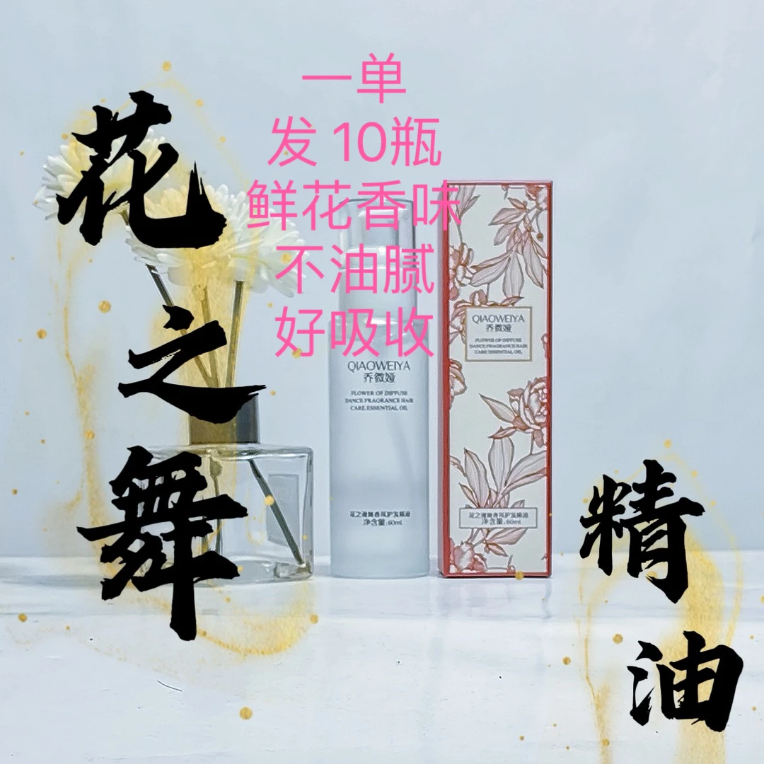 乔微娅花之漫舞香氛护发精油拍一发十
