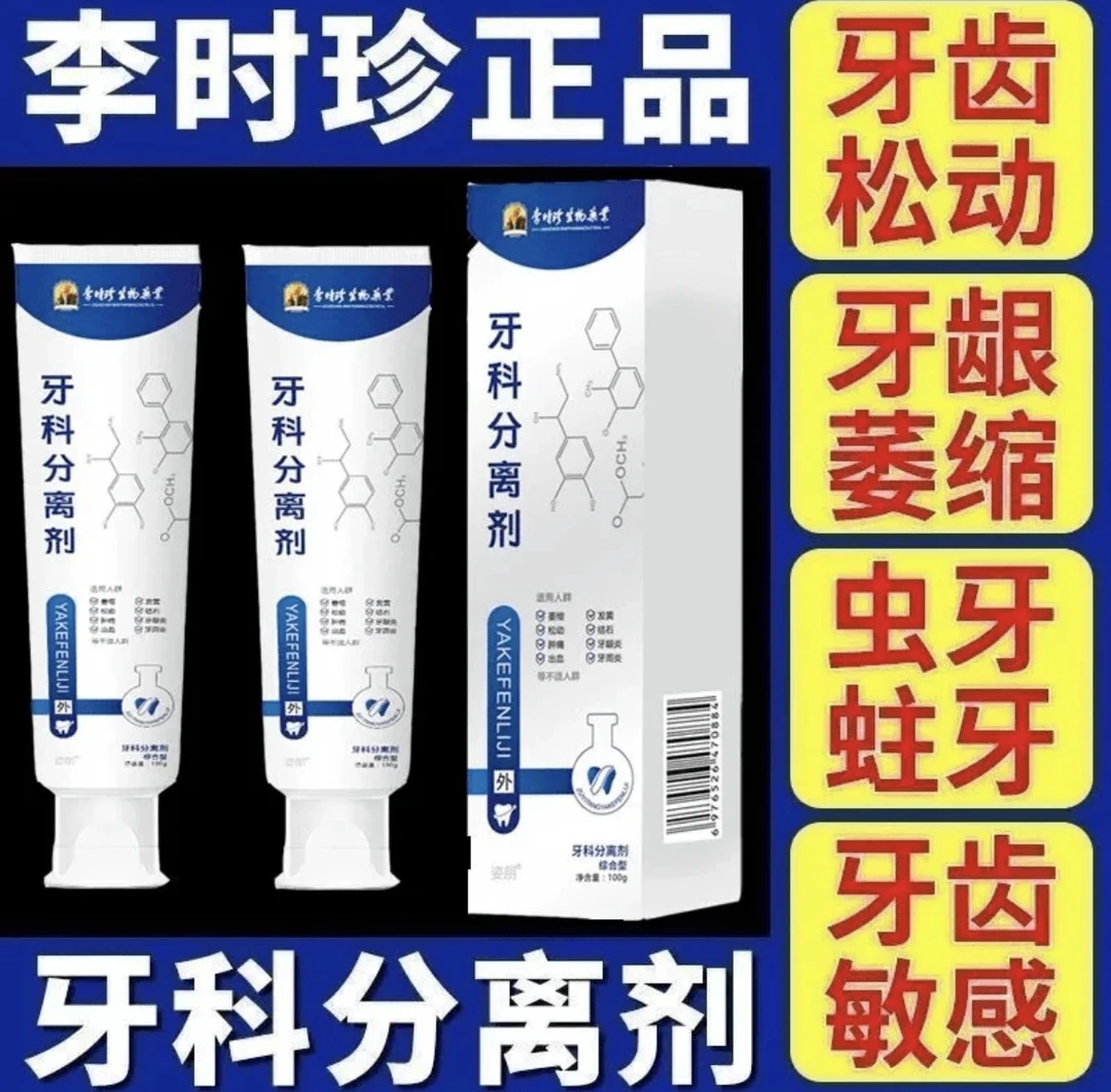 【官方正品】包邮李时珍牙I科分离剂祖医堂改善牙齿牙龈肿I痛通用膏