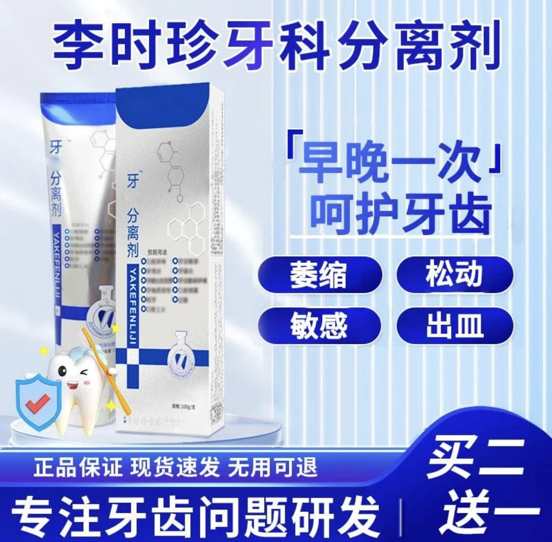 【正品保障】李时珍祖医牙齿分离剂口腔牙龈洁牙呵护敏感出皿松堂膏