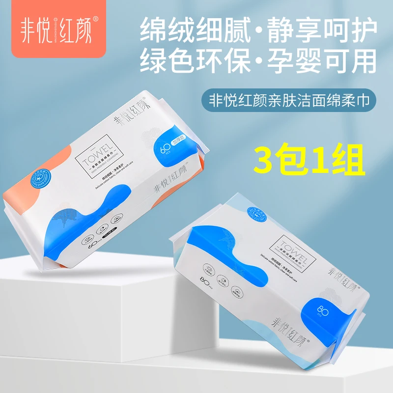 【拍一发三】非悦红颜一次性洗脸巾抽取式干湿两用棉柔巾
