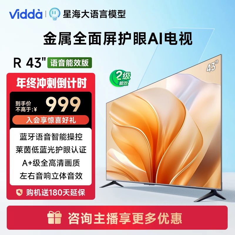 Vidda R43语音能效版 海信电视43英寸全高清蓝牙语音AI电视