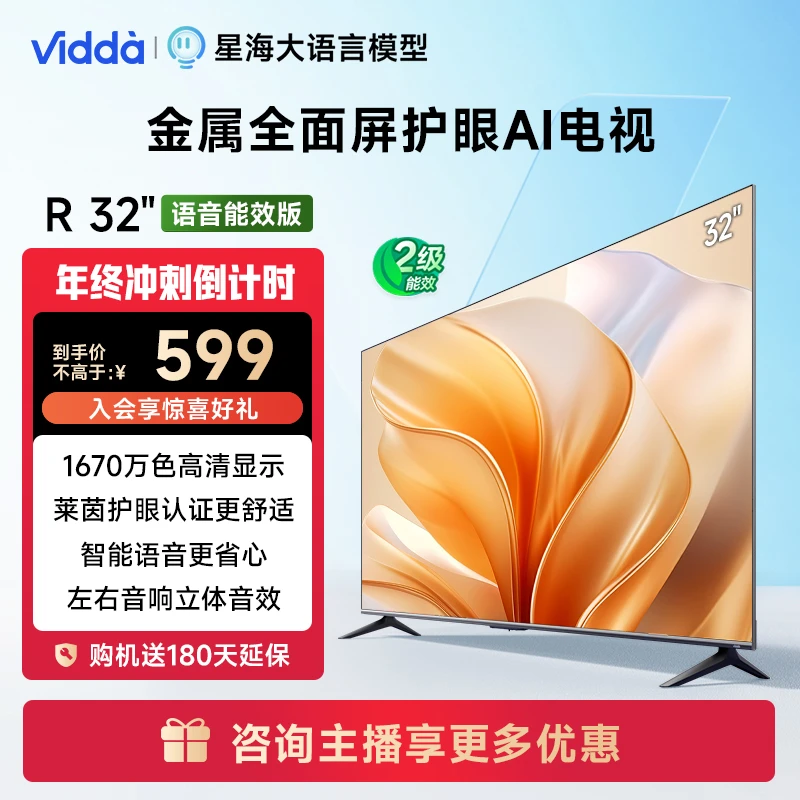 Vidda R32二级能效版 海信电视32英寸金属全面屏莱茵护眼AI电视