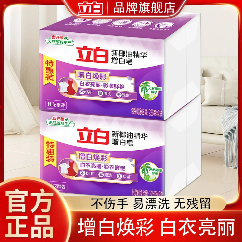 【开学季】立白增白皂大块耐用亮白去污洗衣皂椰油精华学生宿舍家用