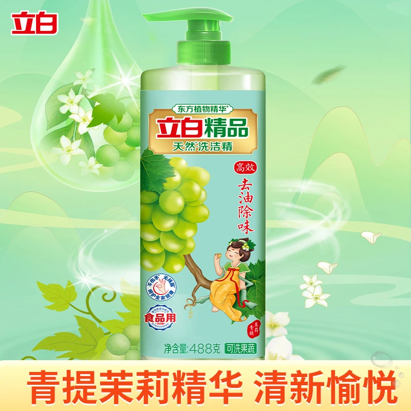 立白精品青提茉莉洗洁精去油去污清新去味果蔬菜放心洗家用洗涤剂