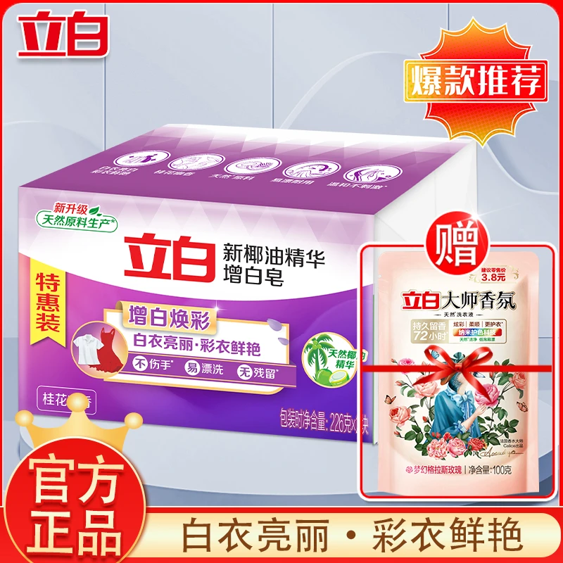 【送洗衣液】立白增白皂226g*2块桂花幽香亮白不发黄洗衣皂大块肥皂