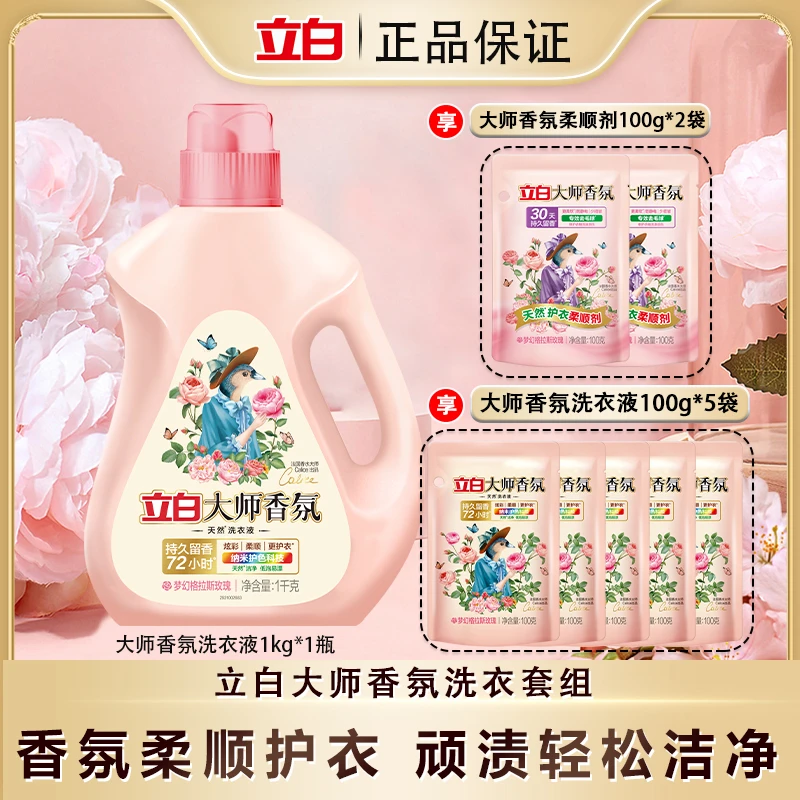 立白大师香氛洗衣液持久留香去污洗衣液家用超值学生宿舍洗衣液RD