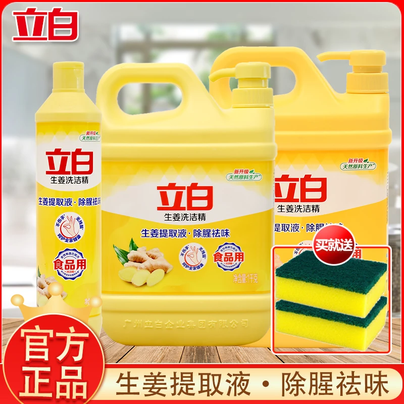立白洗洁精生姜清新去异味去油污无残留食品用学生宿舍洁净洗碗液