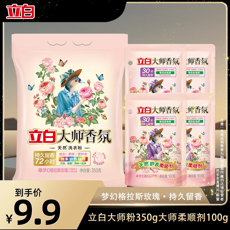立白大师香氛洗衣粉350g+大师柔顺剂100g*4袋持久留香bd（sss）