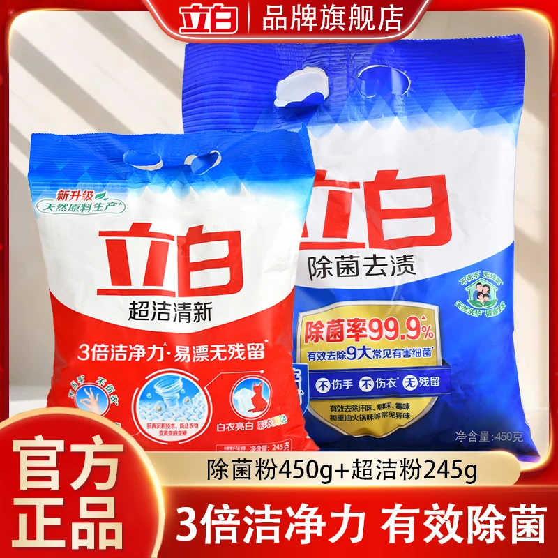 立白洗衣粉超洁清新洗衣粉除菌去渍不伤手家用宿舍小袋 450g+245g