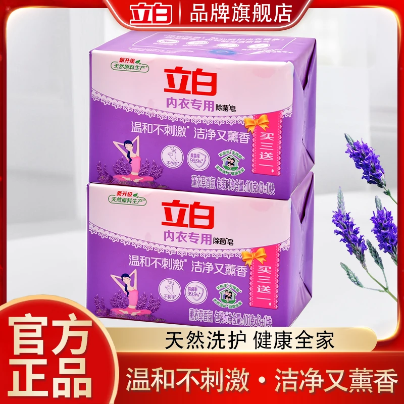 立白内衣皂男女通用专用除菌抑菌皂薰衣草香味洁净去血渍透明肥皂