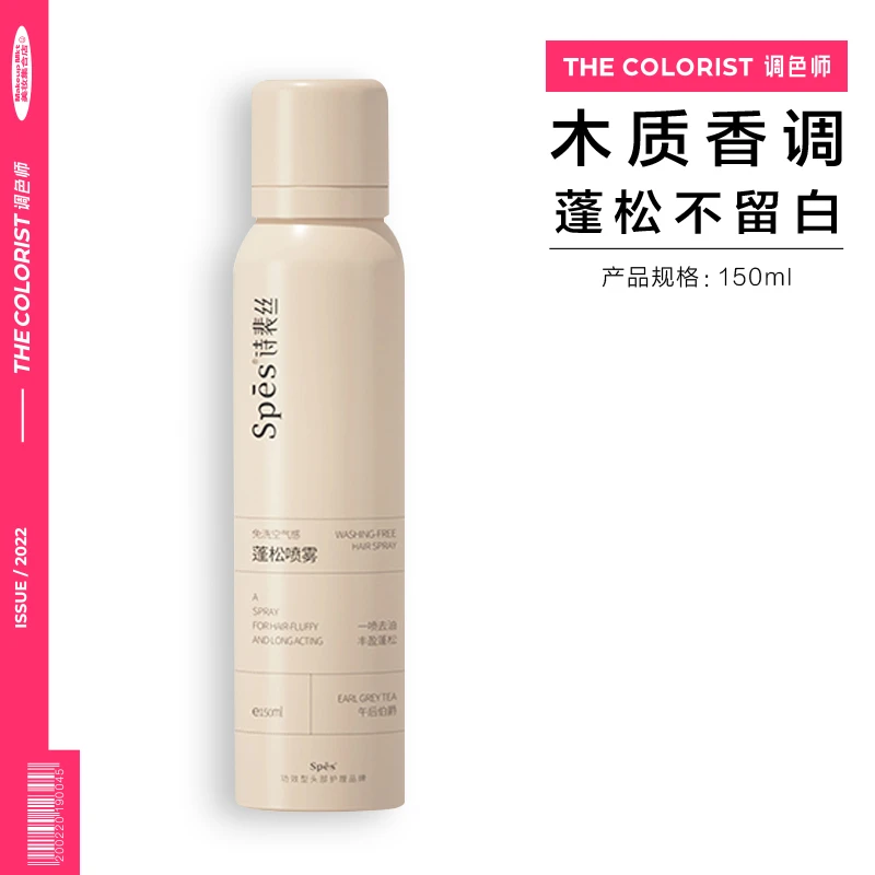Spes·免洗空气感蓬松喷雾（午后伯爵）150ml【调色师】