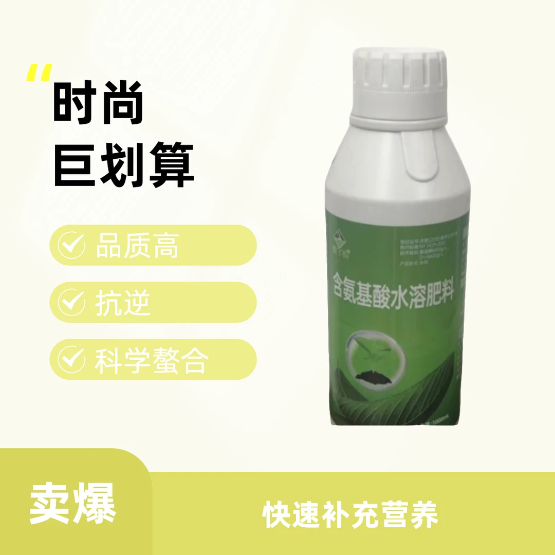 【粉丝福利含氨基酸水溶肥适用于所有植物作物快速补充所需营养