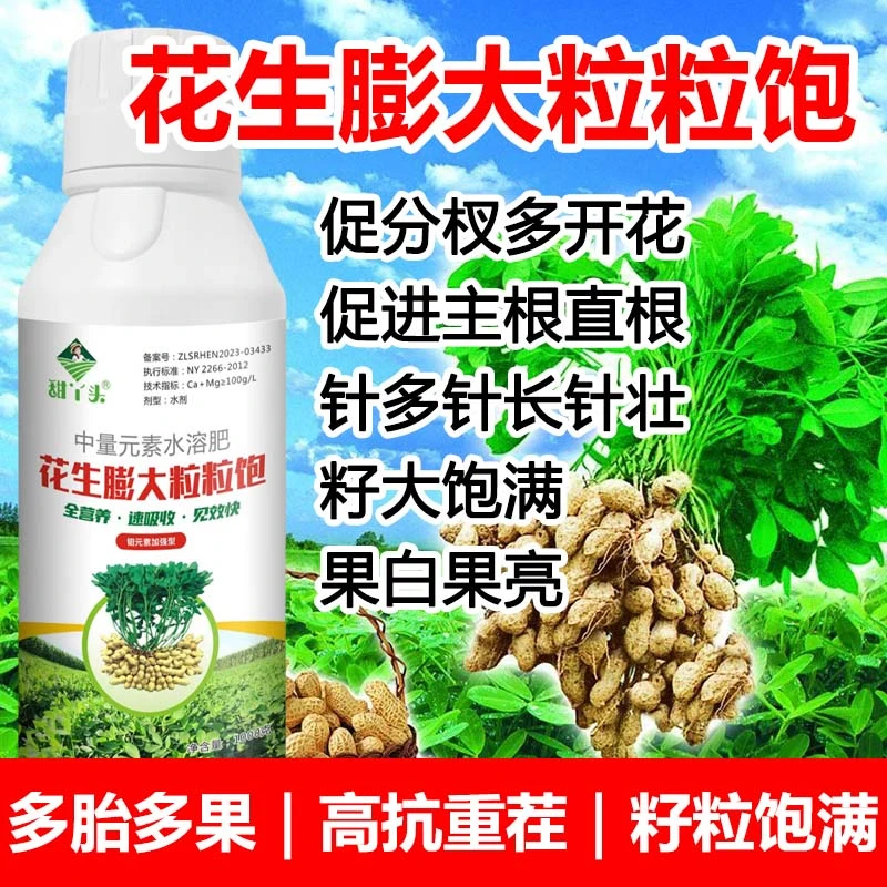 【拍一发二】花生膨大粒粒饱粒粒饱满高产增产增收叶面肥控制旺长