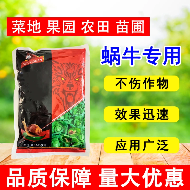 蜗牛4聚乙醛蔬菜螺剂家用螺剂福寿螺鼻涕虫通用复合