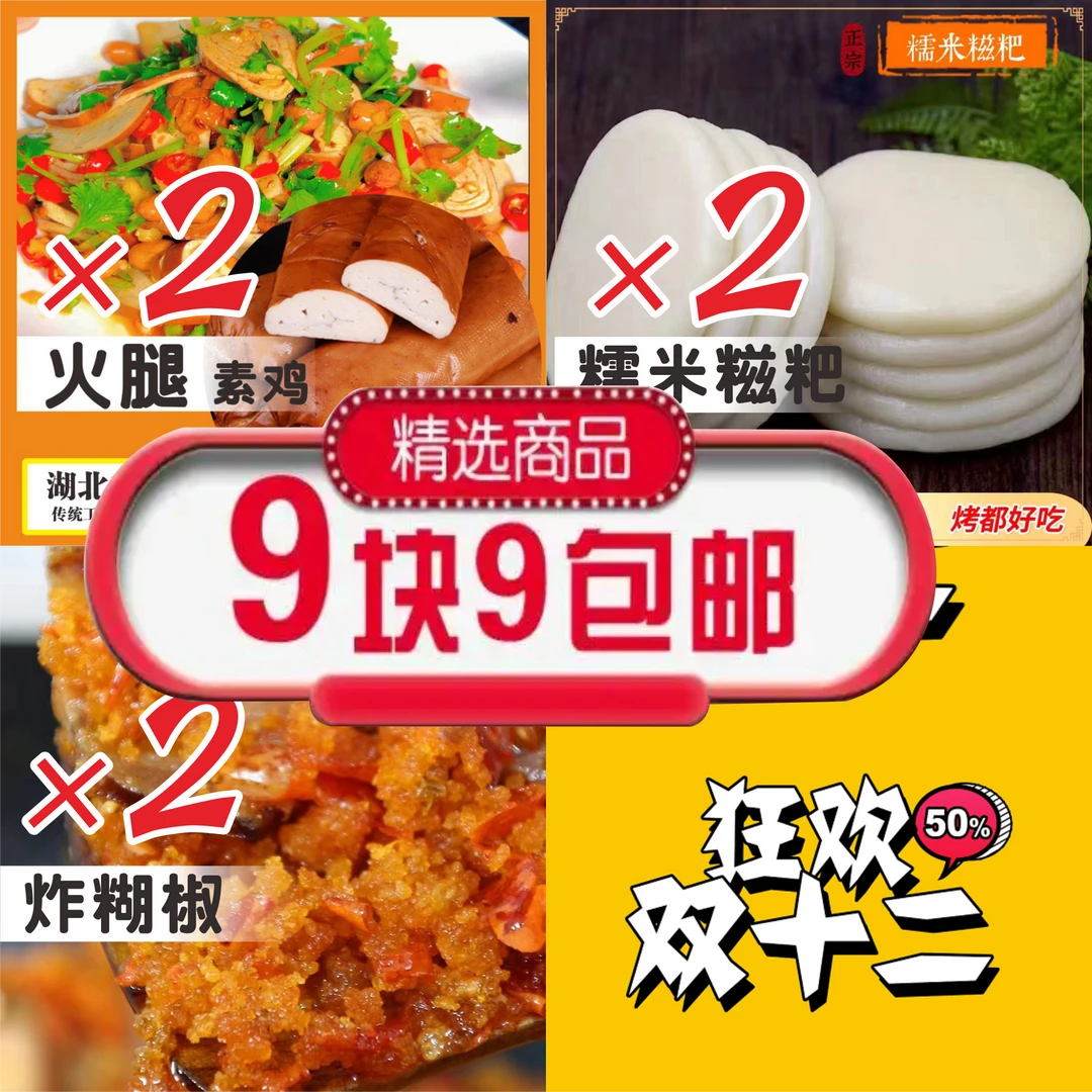 【双十二福利】农家特产湖北夹竹园火腿炸糊椒手工糯米糍粑