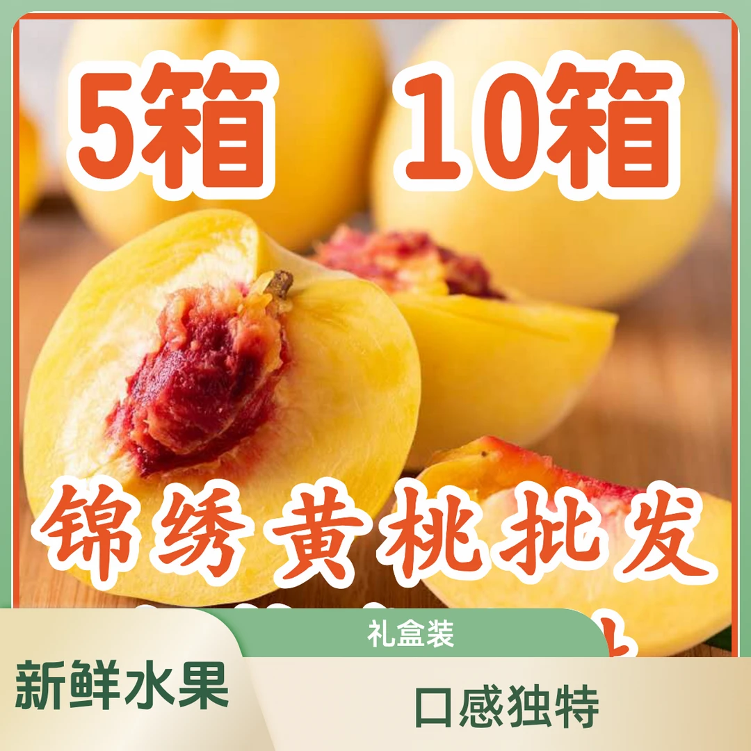 【批发】锦绣黄桃脆红心新鲜水果5箱/10箱/20箱批发包邮