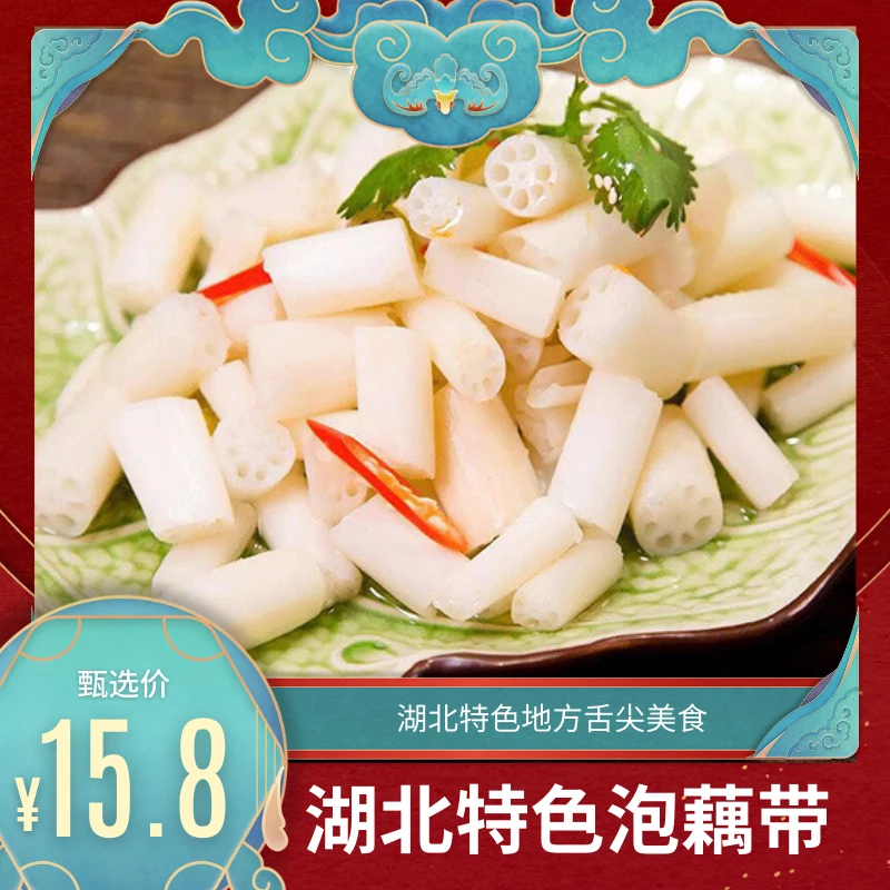 湖北特产泡藕带350g