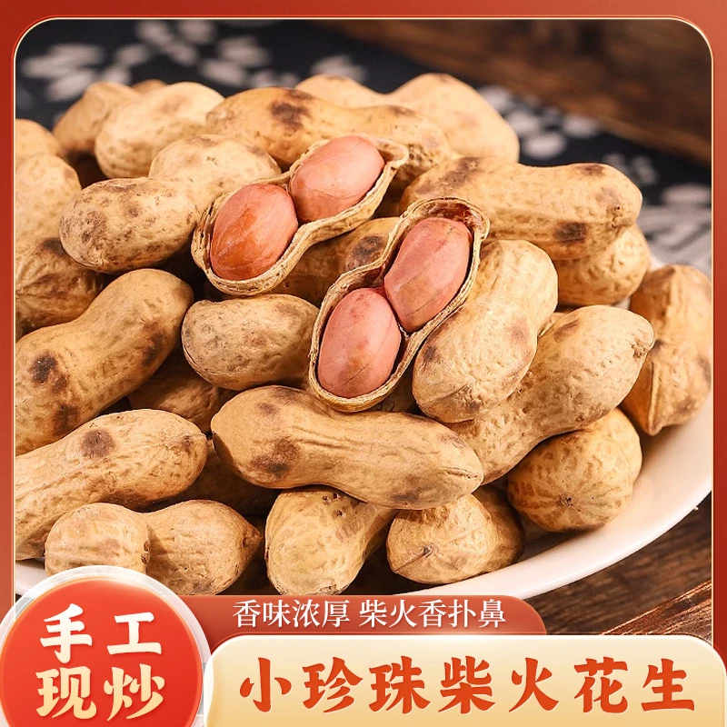 柴火炒花生东北小珍珠带壳炒货现炒现发500g*2袋包邮