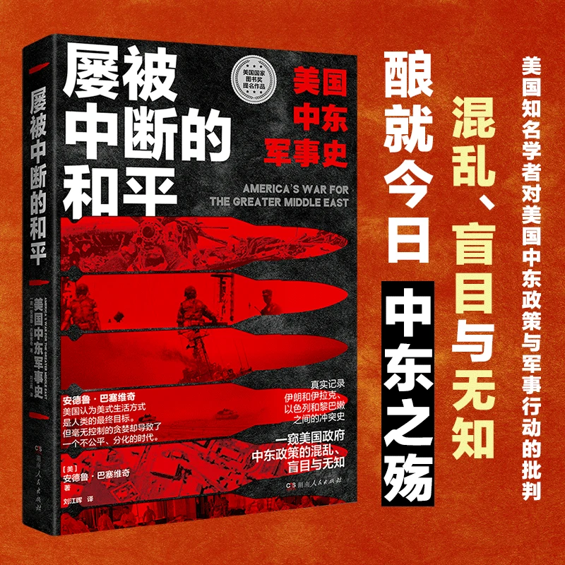 屡被中断的和平：美国中东军事史（一窥美国政府中东政策的混乱）
