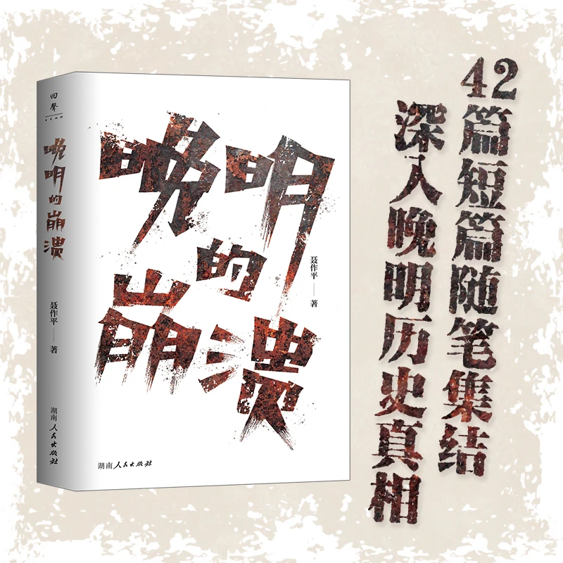晚明的崩溃：42 篇随笔述晚明困局 书籍 剖人心离散与王朝末路
