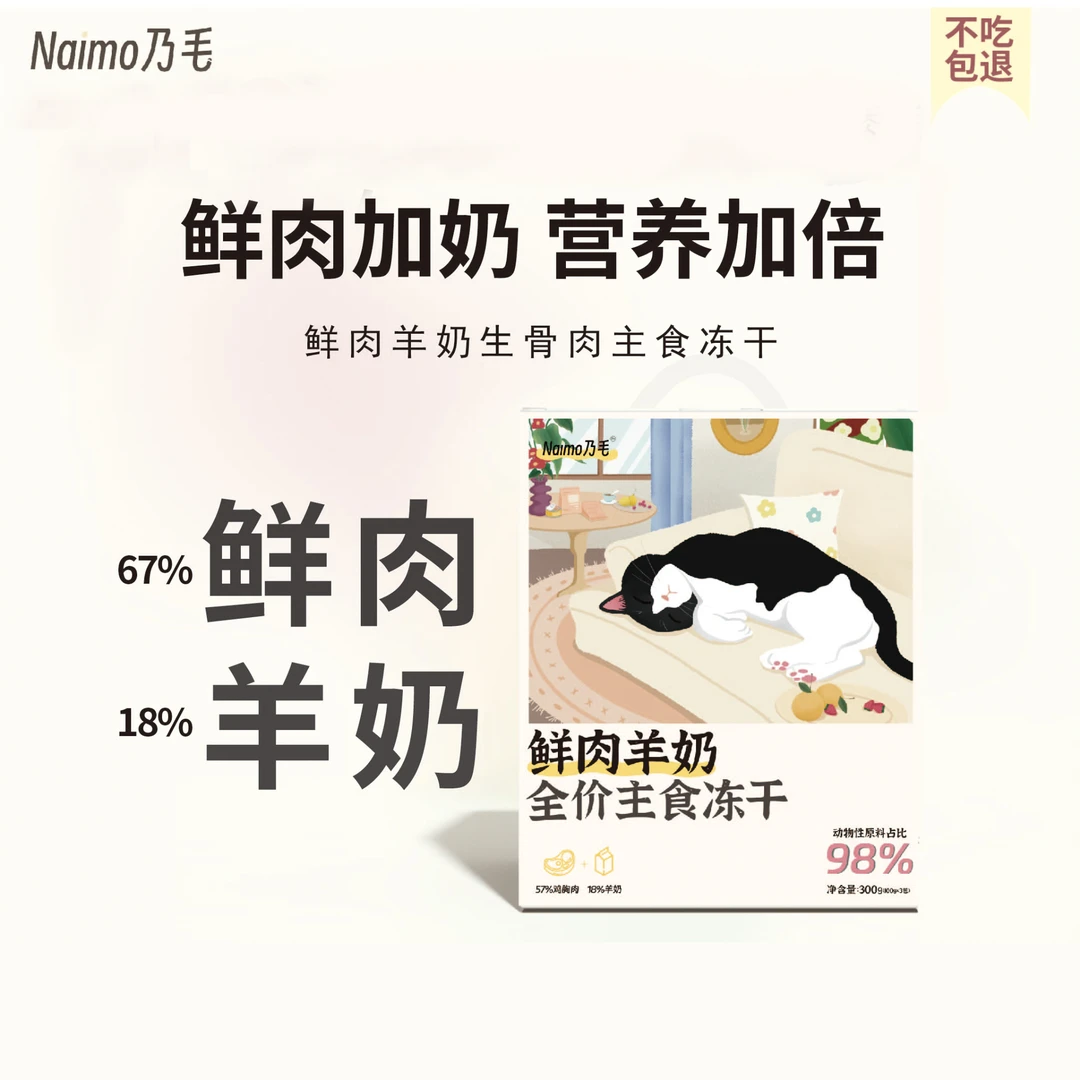 乃毛鲜肉羊奶主食冻干高蛋白新鲜全价主食生骨肉冻干离乳成幼猫粮