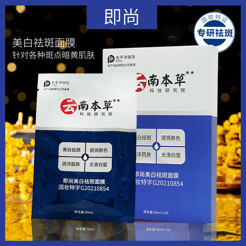 即尚美白祛斑面膜云南本草研究院提亮光滑补水保湿润泽提亮肤色
