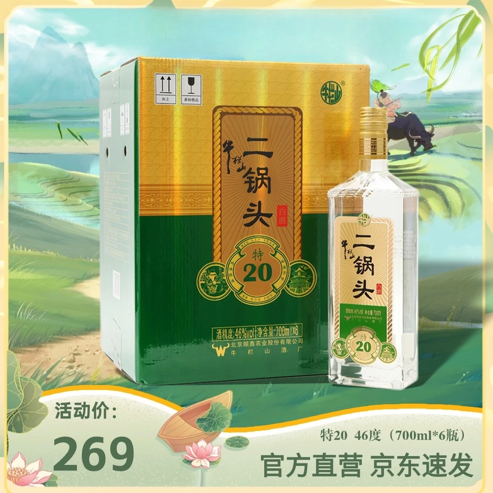 牛栏山二锅头特20清香型优级酒口粮酒白酒整箱46度700ml*6瓶