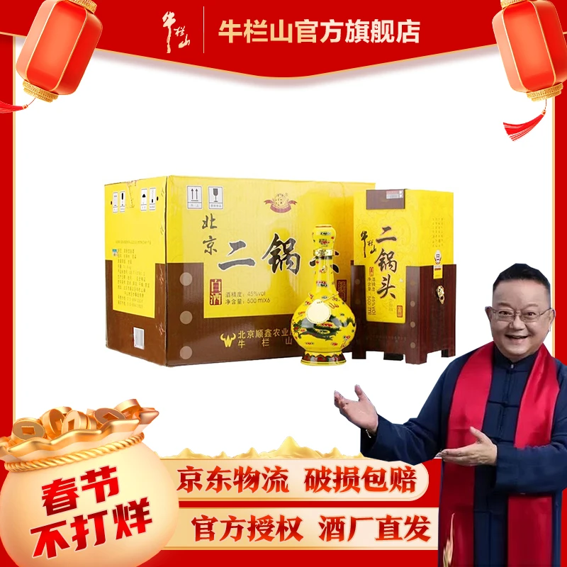 牛栏山北京二锅头 经典 黄龙 45度清香型 白酒500mL*6瓶45度500ml