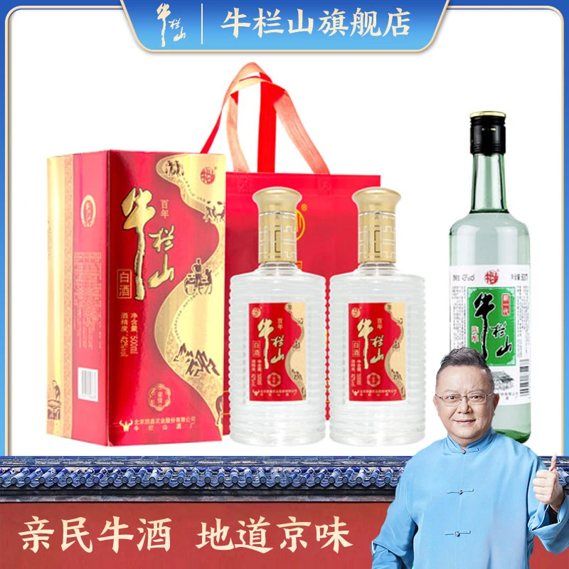 牛栏山99元组合装42度百年豪情浓香型白酒+500ml新一代42度500ml