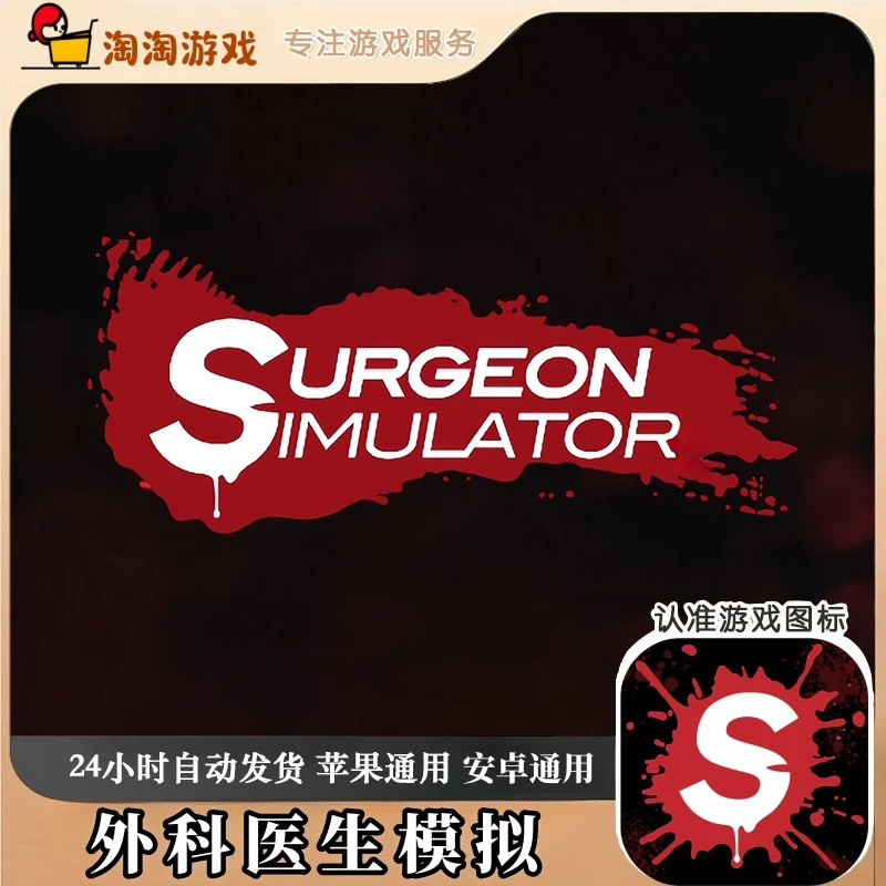 外科医生模拟 Surgeon Simulator 苹果安卓通用游戏