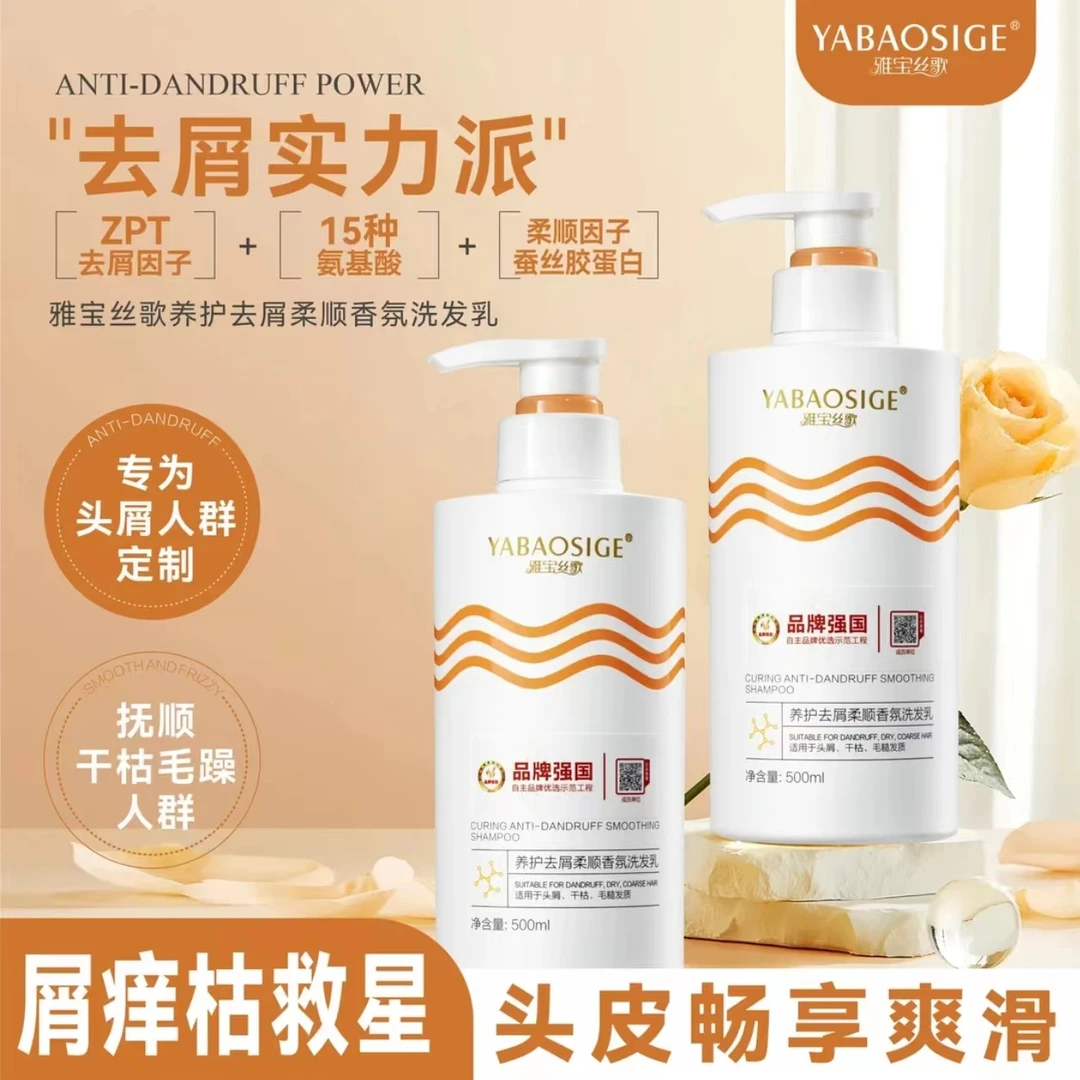 YABAOSLGE雅宝丝歌养护去屑柔顺香氛洗发乳3瓶+4包试用装