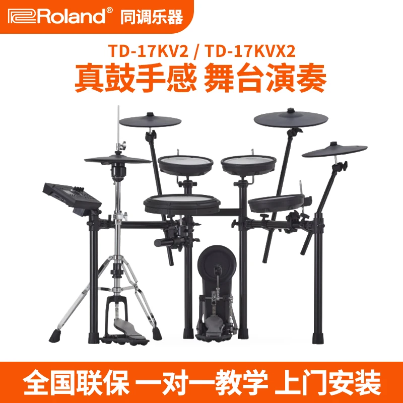 Roland罗兰电子鼓TD17KVX2 TD17KV2家用专业考级演出电架子鼓