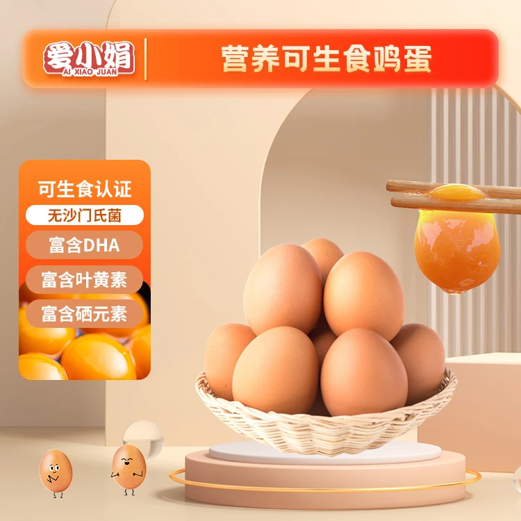 爱小娟严选营养宝宝可生食鸡蛋富含硒元素叶黄素DHA蛋白质更健康