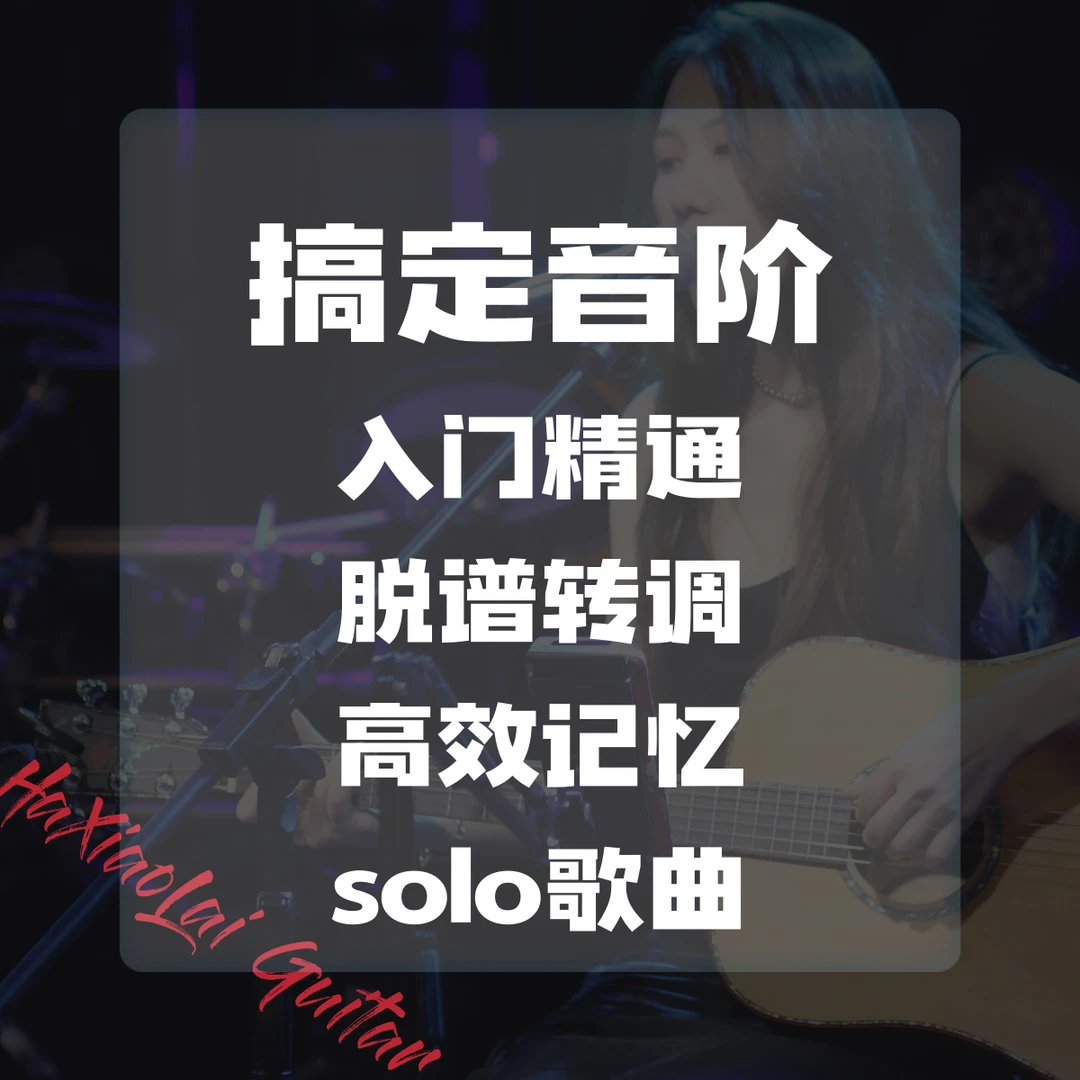 快速掌握全指板音阶solo--脱谱记忆运用歌曲串把solo