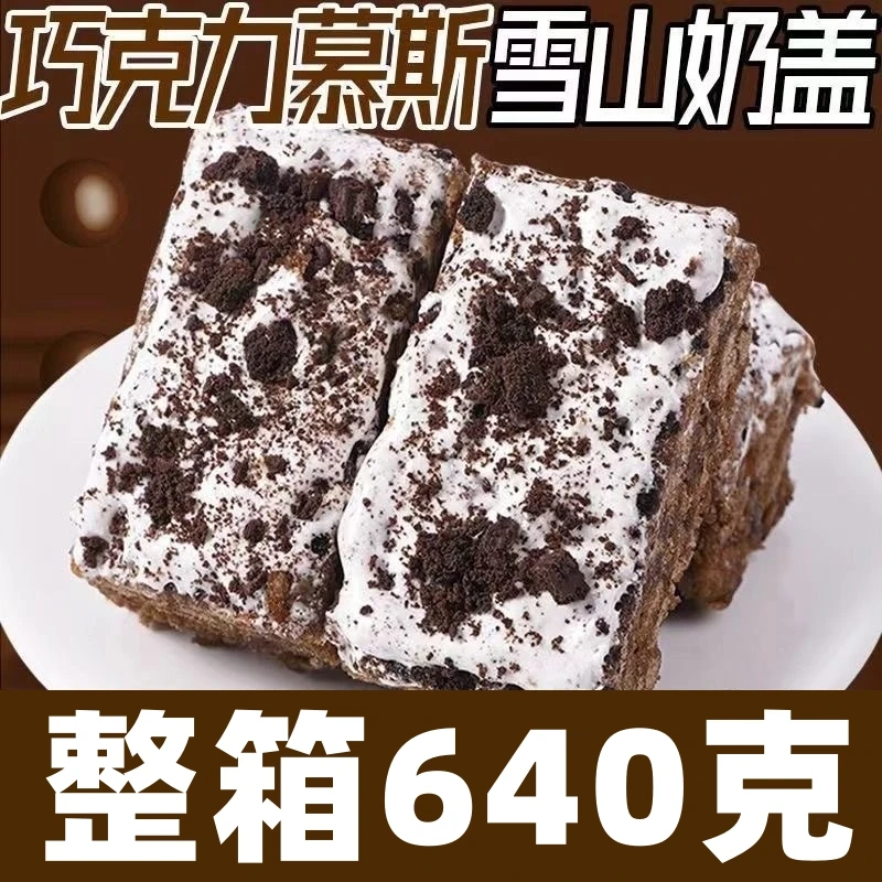 牛乳沙琪玛巧克力慕斯雪山奶盖榴芒水果奶盖解馋小零食下午茶糕点