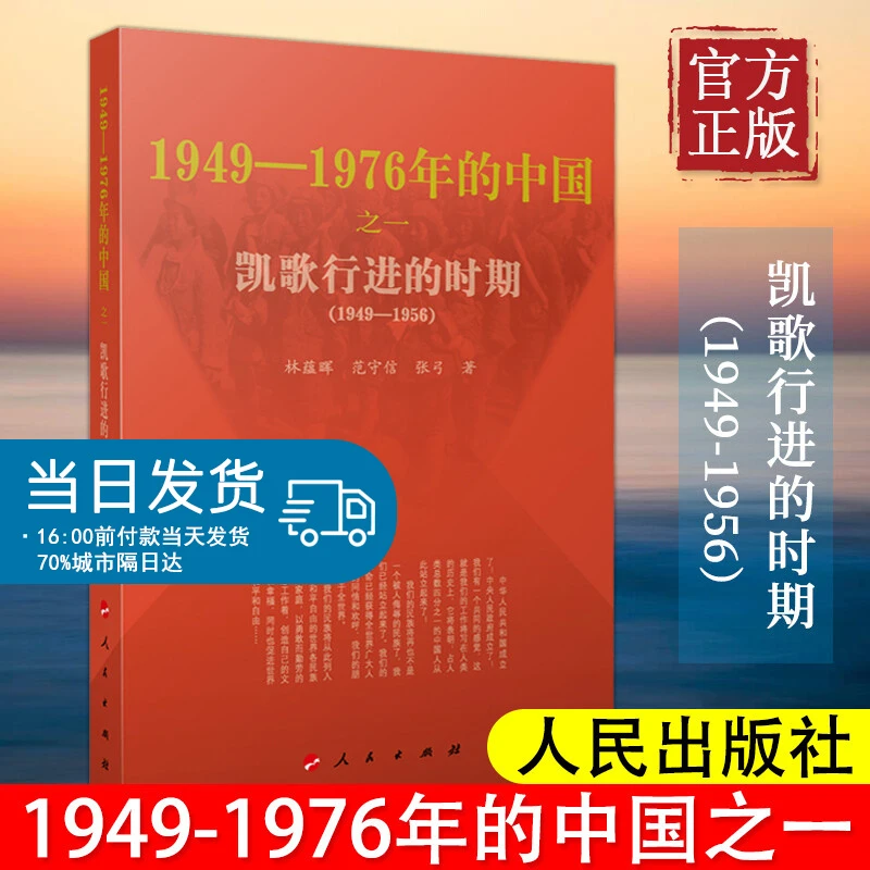 凯歌行进的时期—1949-1976年的中国共和国历史三部曲中国近代史