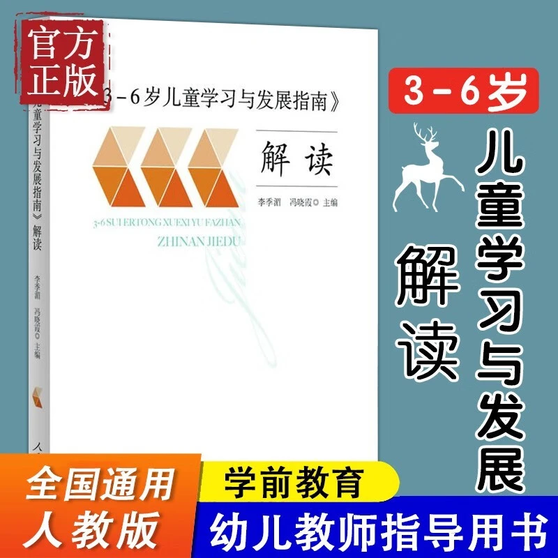 3-6岁儿童学习与发展指南解读李季湄人教版教职工教师