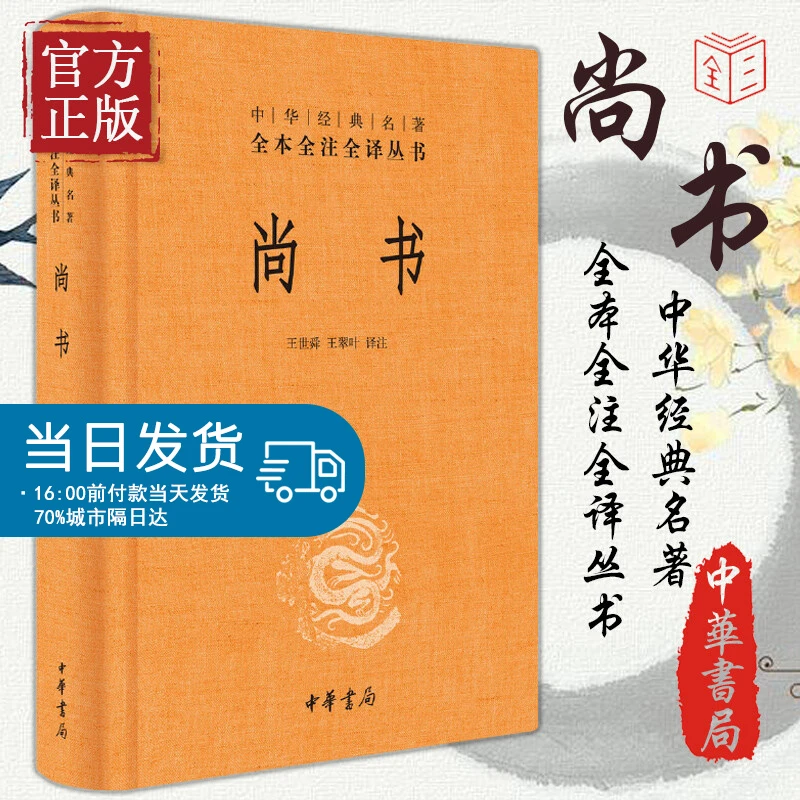 典籍里的中国 尚书(精)中华经典名著全本全注全译丛书 政书之祖
