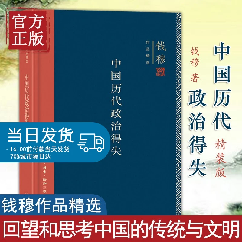 中国历代政治得失总括中国历史政治精要大义点明国人对传统文化误