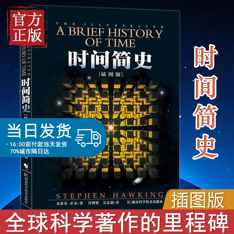 时间简史(插图版)史蒂芬霍金原版著作刘慈欣央视朗读宇宙知识自然