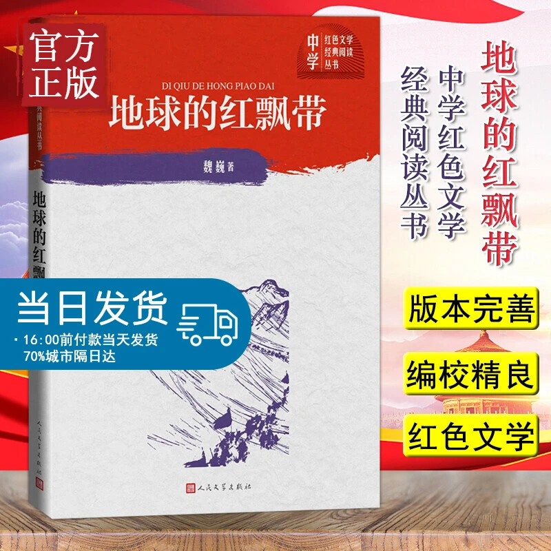 地球的红飘带魏巍著中学红色文学经典阅读丛书描写红军二万五千里