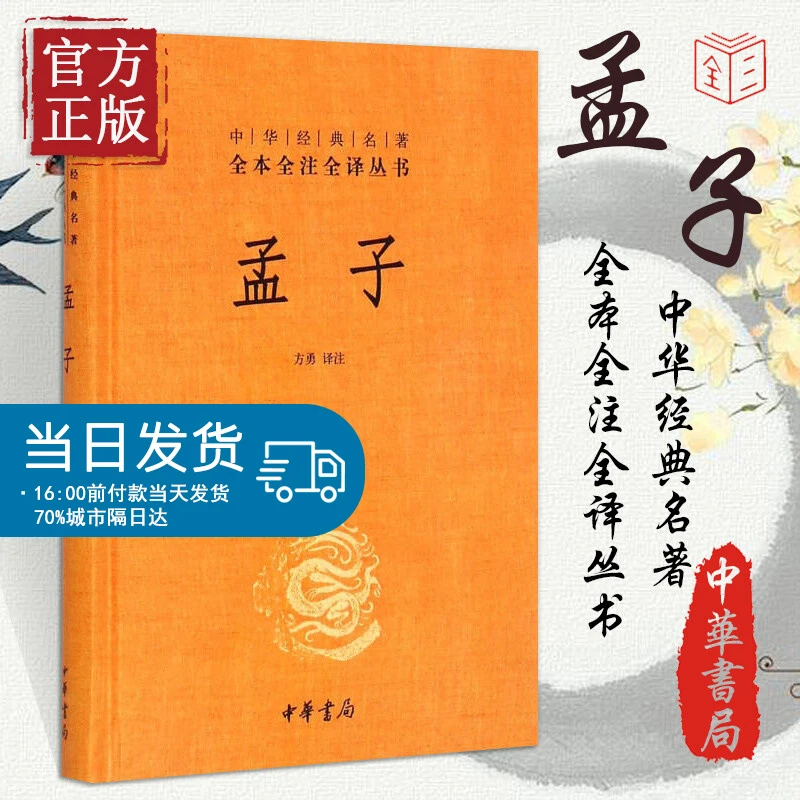 孟子（中华经典名著全本全注全译丛书/三全本）（精装）