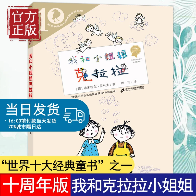 我和小姐姐克拉拉彩乌鸦系列十周年版童话故事一二年