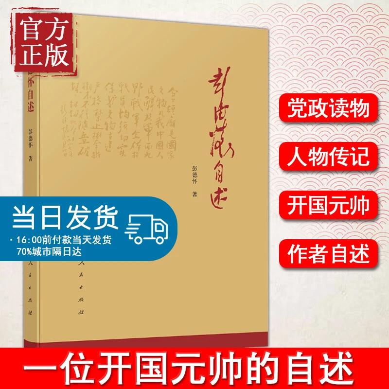 彭德怀自述我国人民爱戴的老一辈无产阶级革命家是我党国家和军队