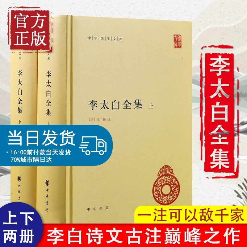 李太白全集上下两册李白诗集中国古诗词鉴赏诗词大会中华国学文库