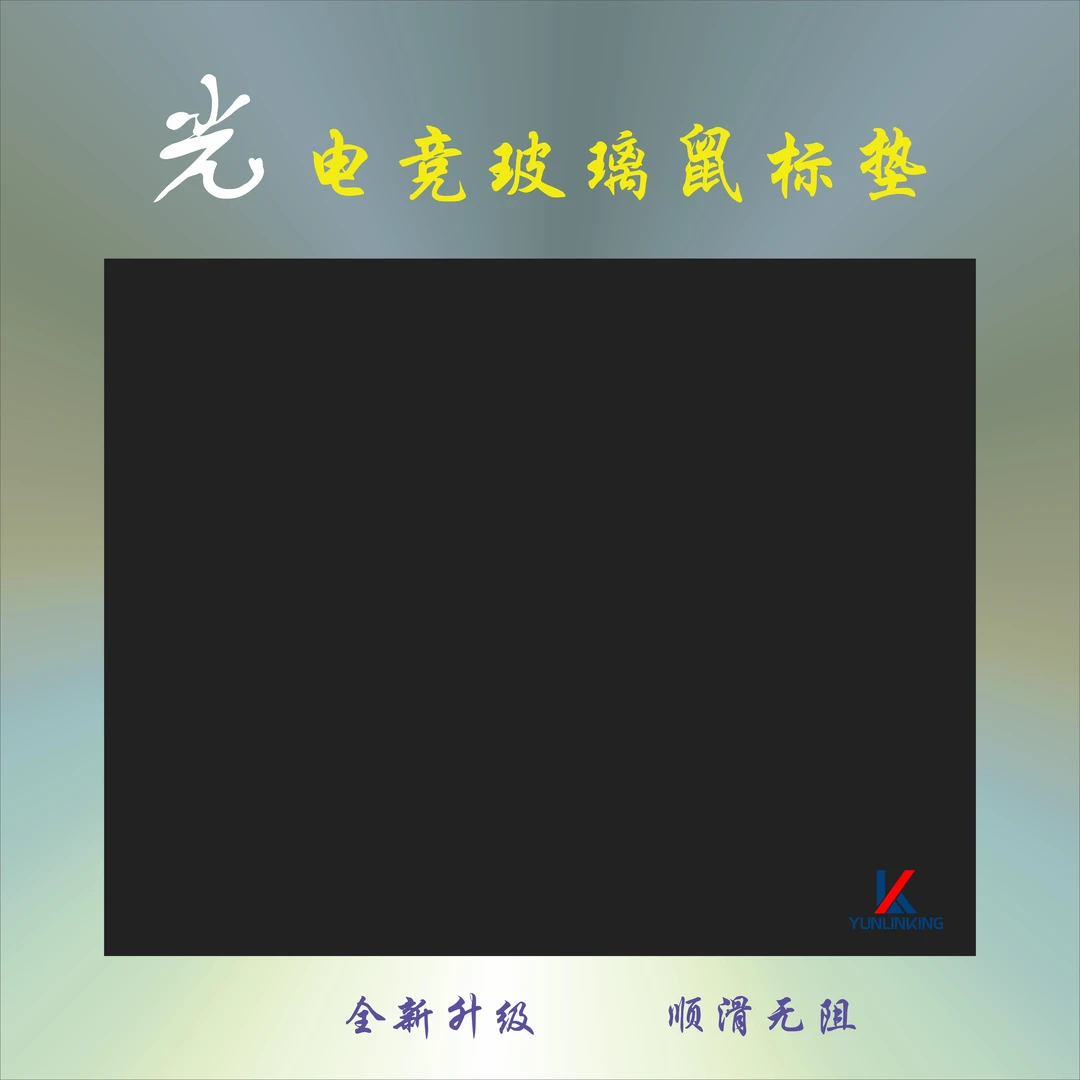 黑色光伏玻璃鼠标垫小号磨砂电脑平替电竞游戏专用丝滑